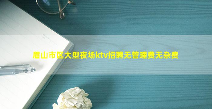 泰安KTV招聘